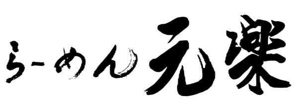 元楽オンラインショップ