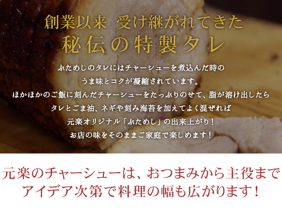 元楽とろけるチャーシュー