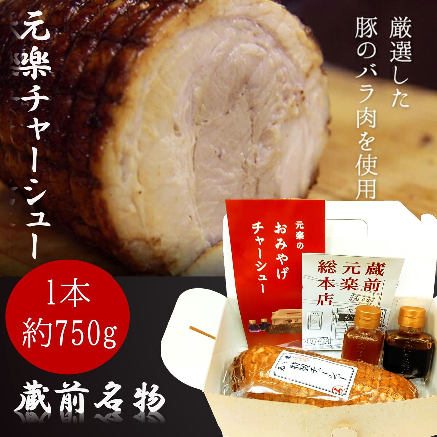 元楽　チャーシュー