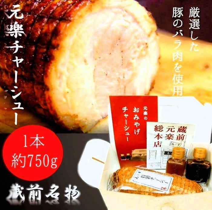 【訳なし正統派/元楽チャーシュー‎/ 750g】 真空パック/ 賞味期限約1ヶ月