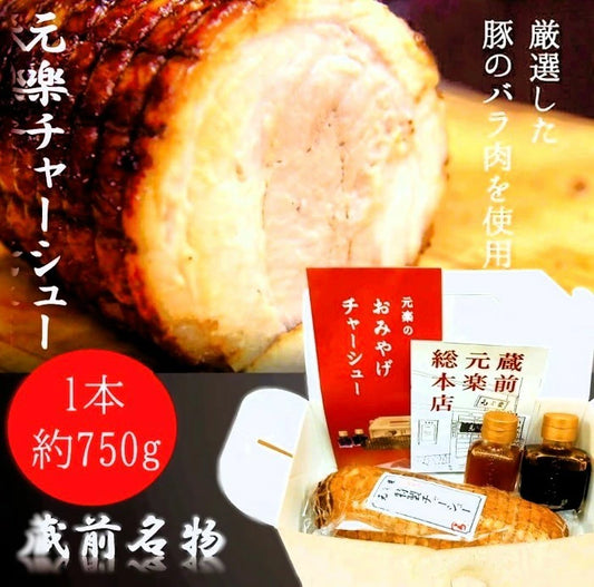 【元楽チャーシュー/  750g  / 真空パック/ 賞味期限約1ヶ月】ㅤ肉感をしっかりと残しているが柔らかく、脂はトロトロにとろける
