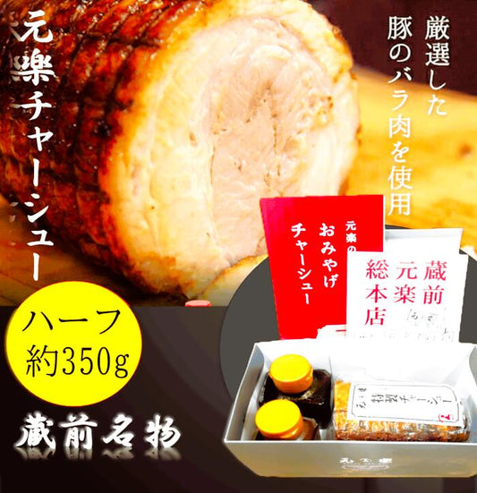 【元楽ハーフチャーシュー / 350g / 真空パック/賞味期限約1ヶ月】肉感をしっかりと残しているが柔らかく、脂はトロトロにとろける